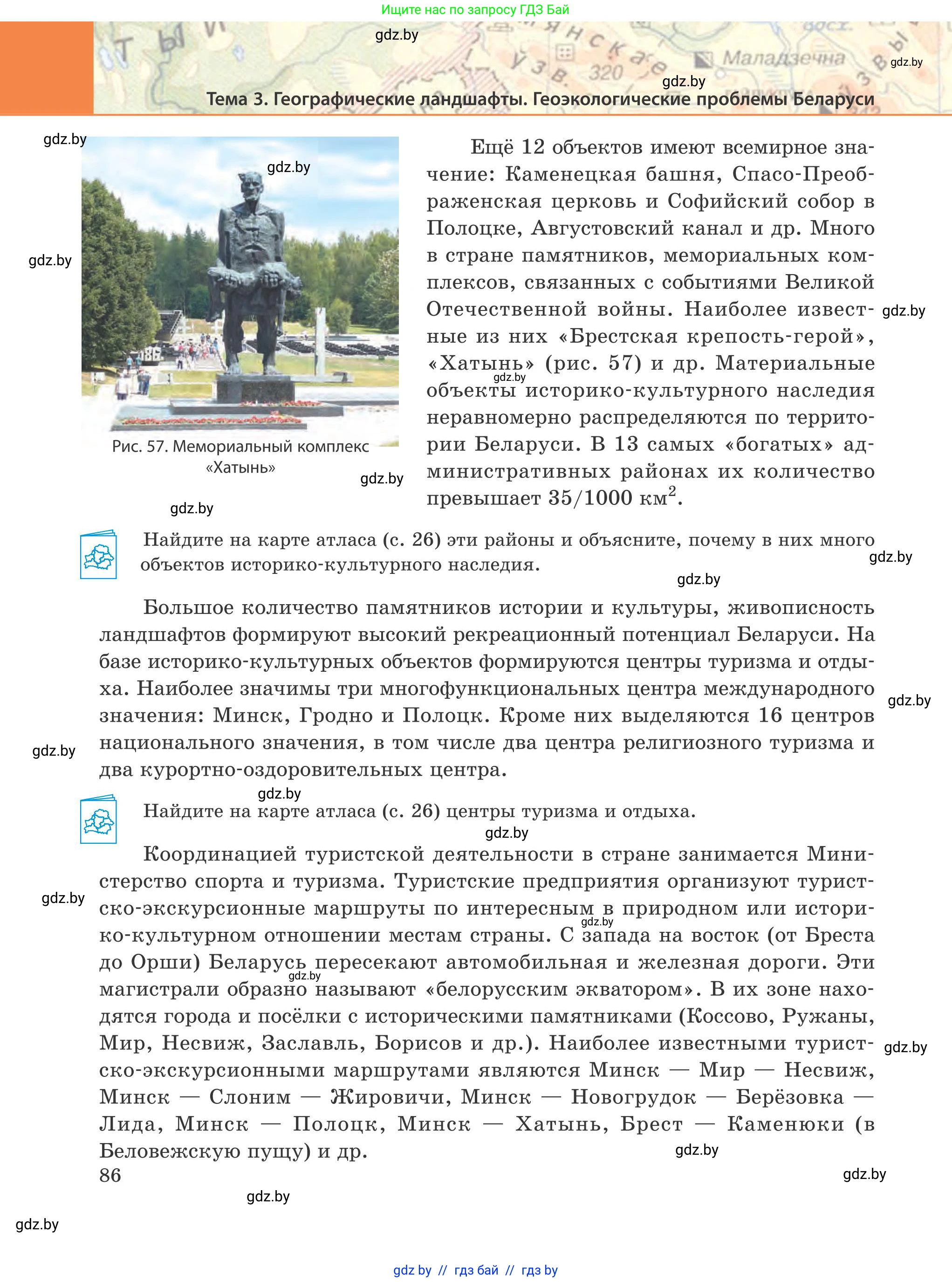 География, 9 класс Учебник, авторы: Брилевский Михаил Николаевич, Климович Алеся Владимировна, издательство Адукацыя i выхаванне, Минск, 2025, страница 86