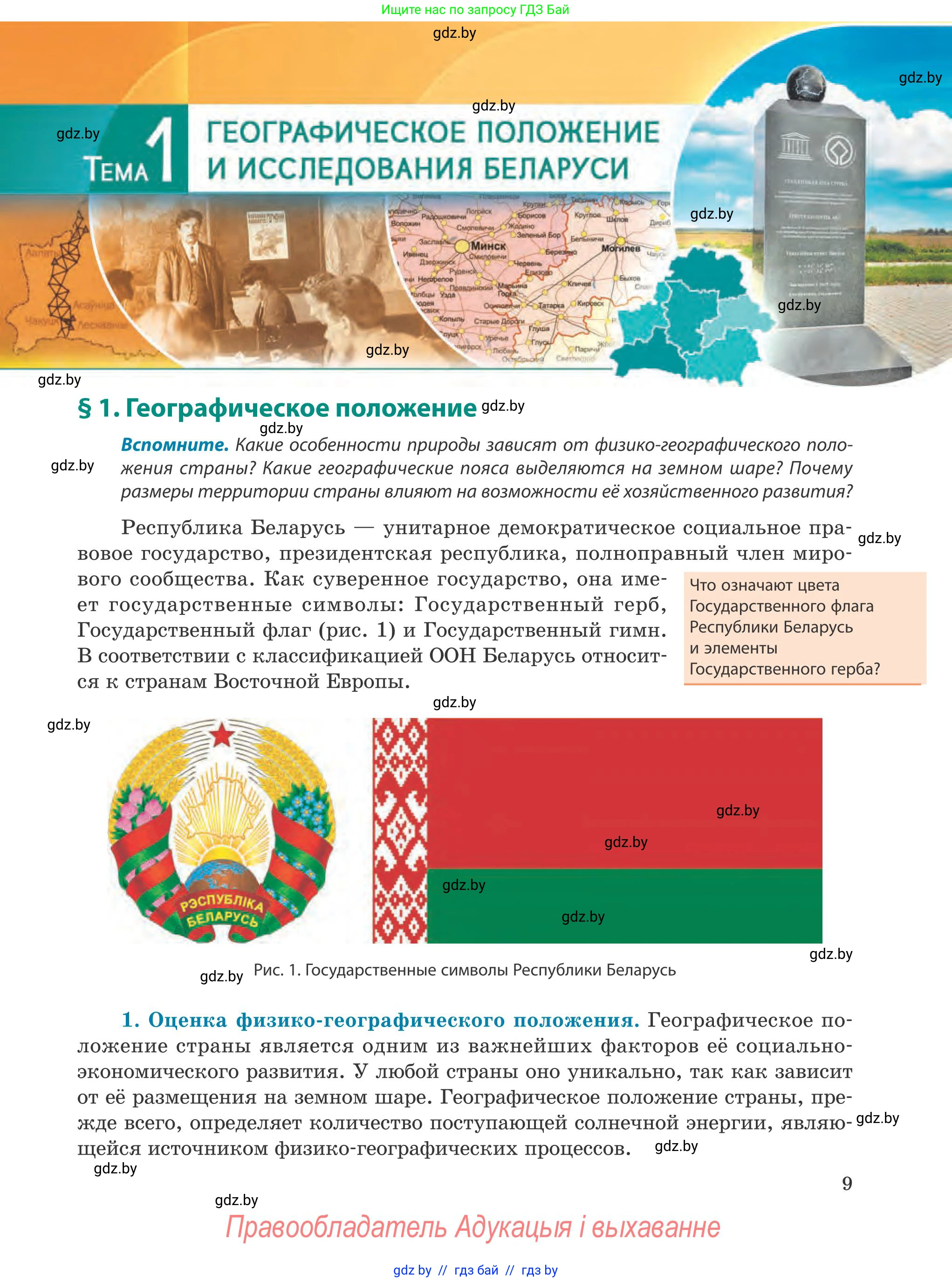 География, 9 класс Учебник, авторы: Брилевский Михаил Николаевич, Климович Алеся Владимировна, издательство Адукацыя i выхаванне, Минск, 2025, страница 9