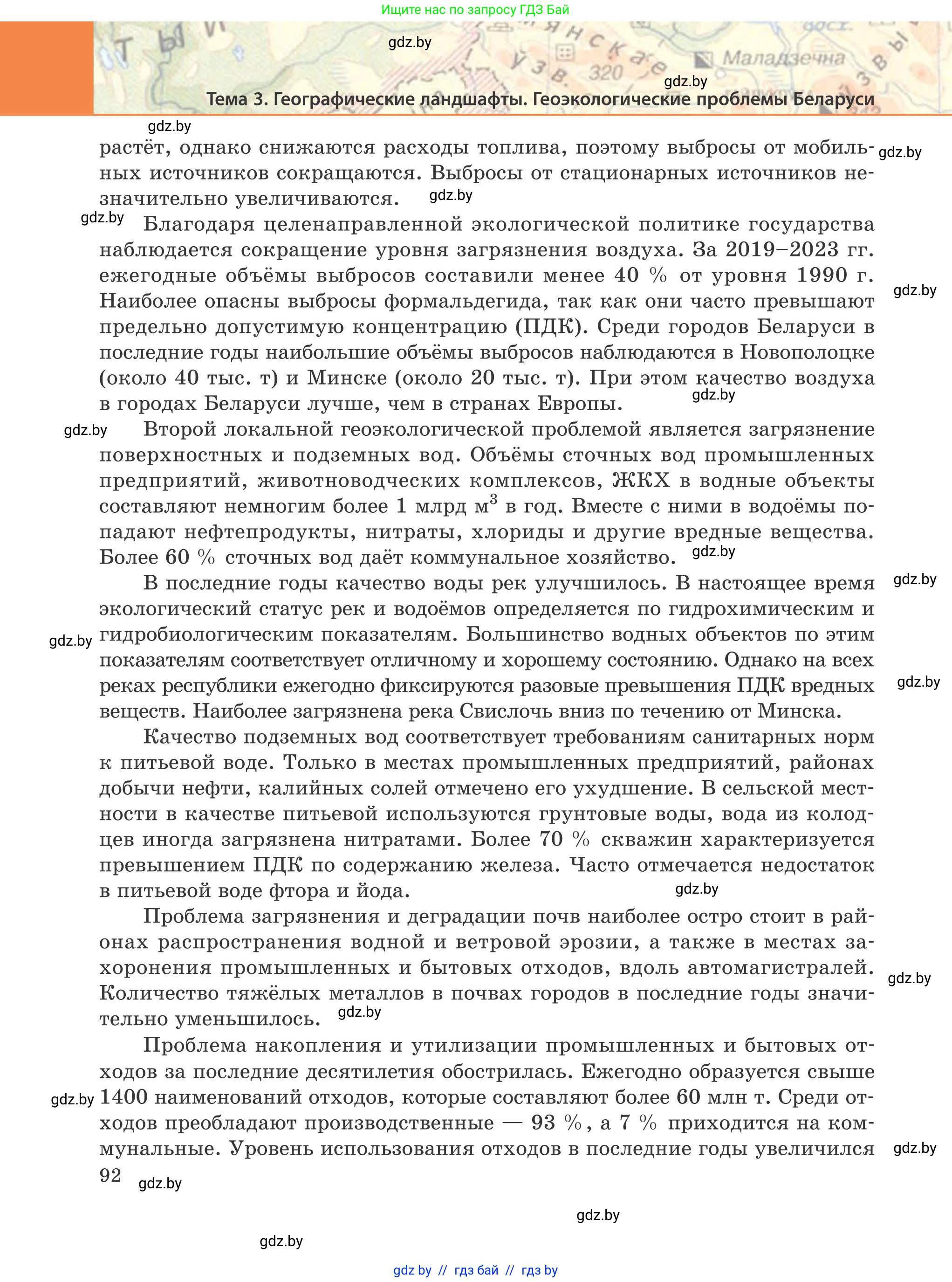 География, 9 класс Учебник, авторы: Брилевский Михаил Николаевич, Климович Алеся Владимировна, издательство Адукацыя i выхаванне, Минск, 2025, страница 92