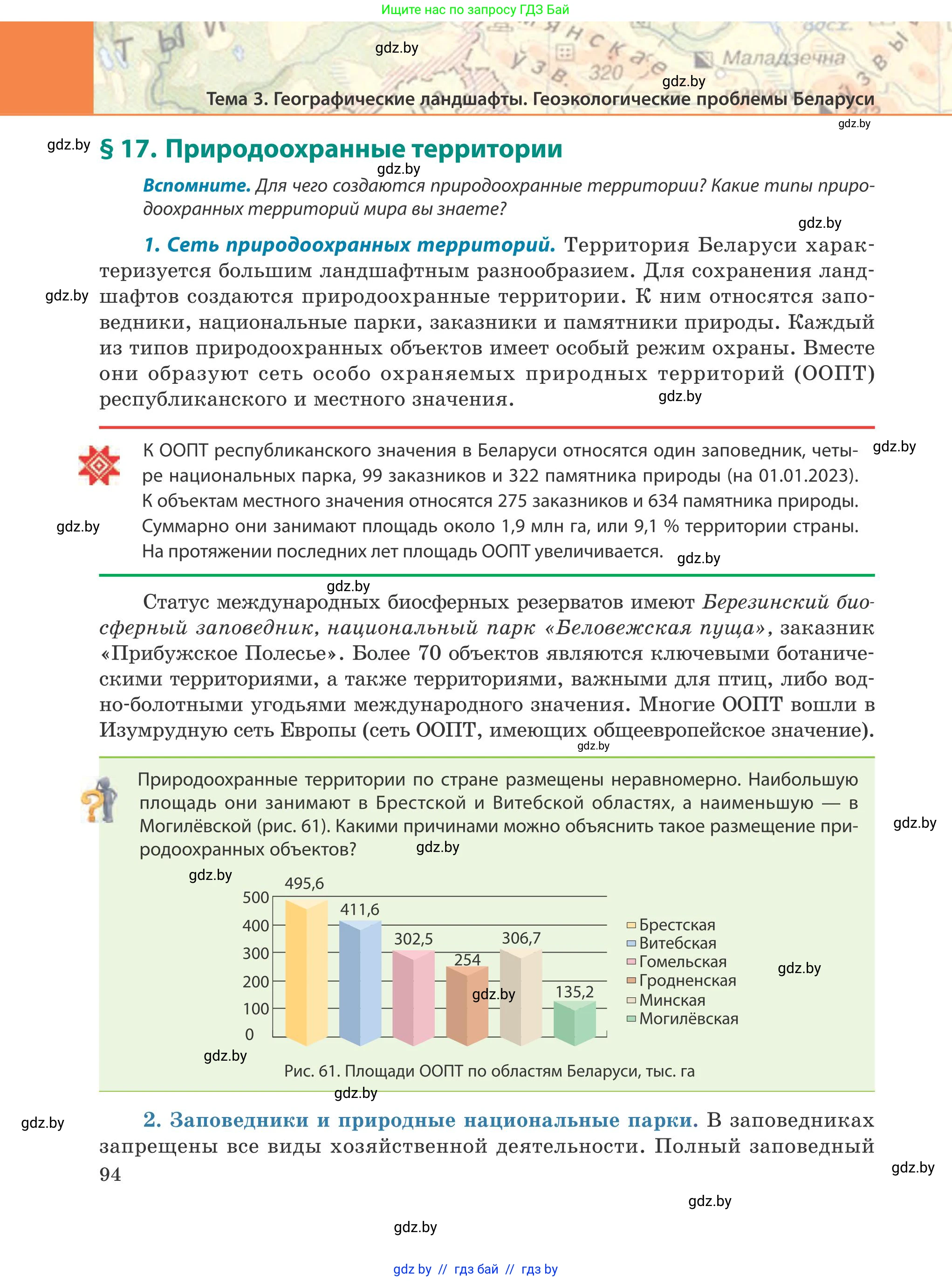География, 9 класс Учебник, авторы: Брилевский Михаил Николаевич, Климович Алеся Владимировна, издательство Адукацыя i выхаванне, Минск, 2025, страница 94