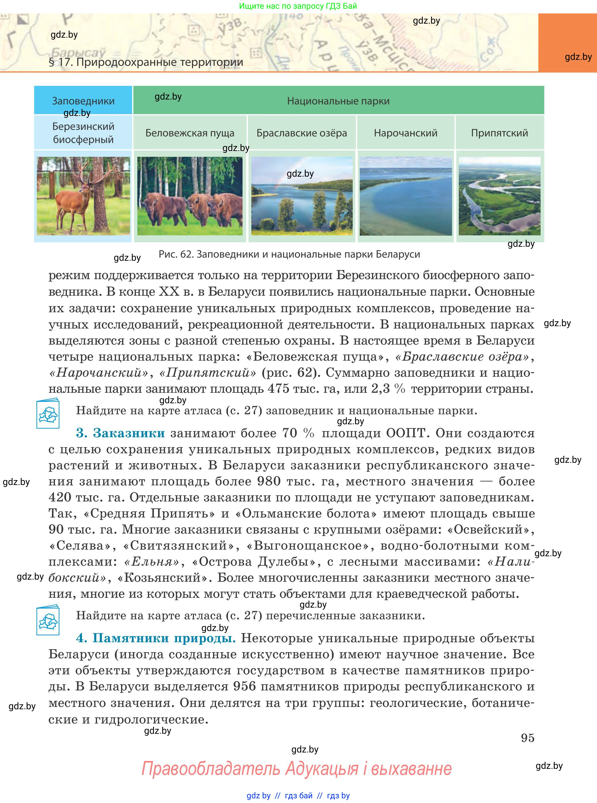 География, 9 класс Учебник, авторы: Брилевский Михаил Николаевич, Климович Алеся Владимировна, издательство Адукацыя i выхаванне, Минск, 2025, страница 95