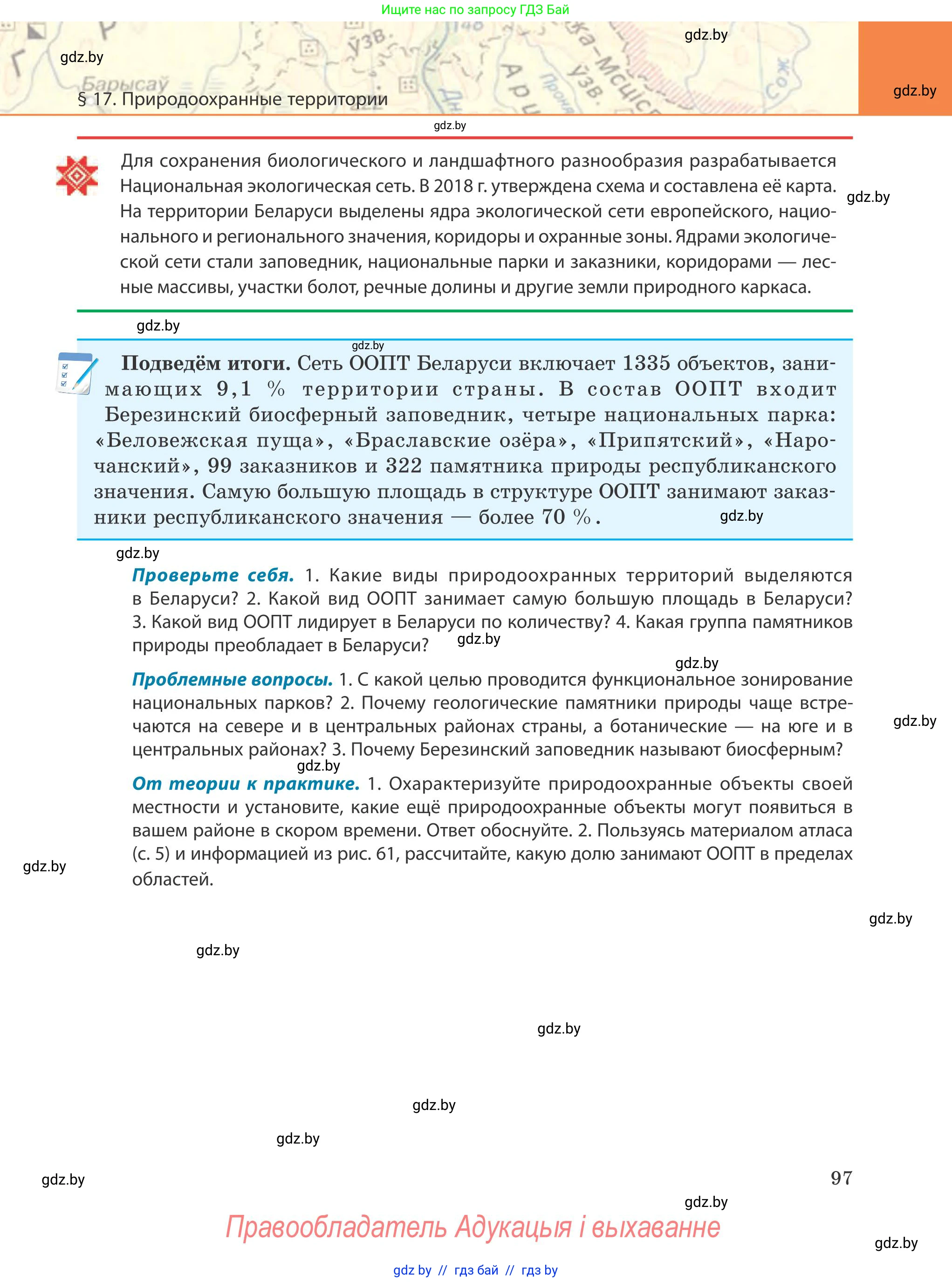 География, 9 класс Учебник, авторы: Брилевский Михаил Николаевич, Климович Алеся Владимировна, издательство Адукацыя i выхаванне, Минск, 2025, страница 97
