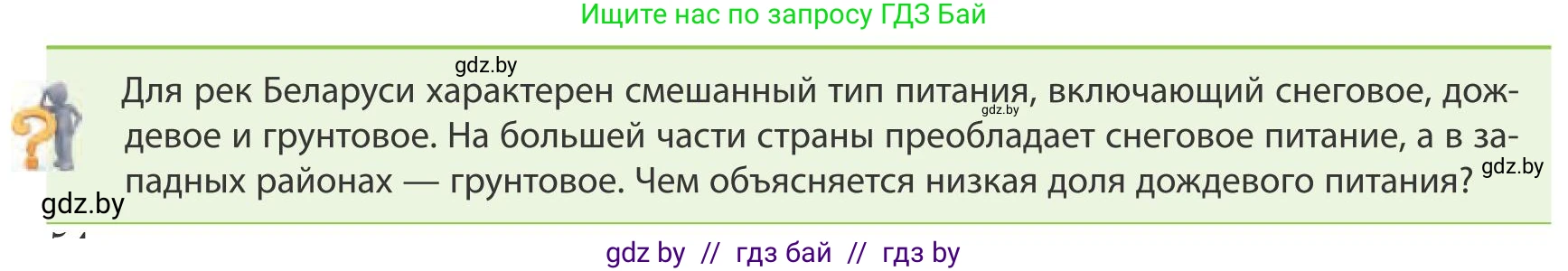 География, 9 класс Учебник, авторы: Брилевский Михаил Николаевич, Климович Алеся Владимировна, издательство Адукацыя i выхаванне, Минск, 2025, страница 54, Условие 2025