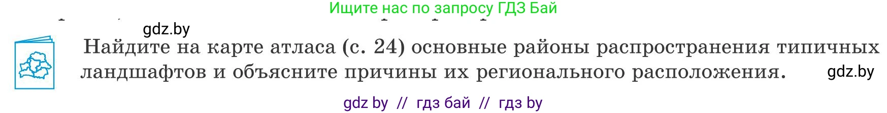 География, 9 класс Учебник, авторы: Брилевский Михаил Николаевич, Климович Алеся Владимировна, издательство Адукацыя i выхаванне, Минск, 2025, страница 81, Условие 2025