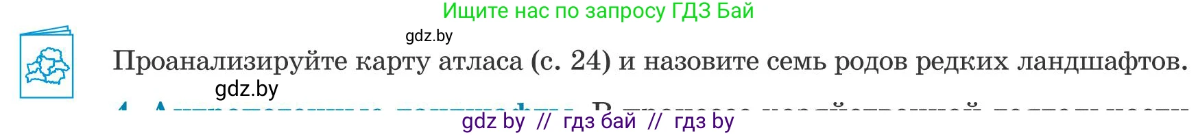 География, 9 класс Учебник, авторы: Брилевский Михаил Николаевич, Климович Алеся Владимировна, издательство Адукацыя i выхаванне, Минск, 2025, страница 81, Условие 2025