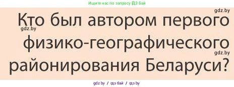 География, 9 класс Учебник, авторы: Брилевский Михаил Николаевич, Климович Алеся Владимировна, издательство Адукацыя i выхаванне, Минск, 2025, страница 100, Условие 2025