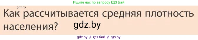 География, 9 класс Учебник, авторы: Брилевский Михаил Николаевич, Климович Алеся Владимировна, издательство Адукацыя i выхаванне, Минск, 2025, страница 121, Условие 2025