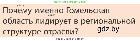 География, 9 класс Учебник, авторы: Брилевский Михаил Николаевич, Климович Алеся Владимировна, издательство Адукацыя i выхаванне, Минск, 2025, страница 155, Условие 2025