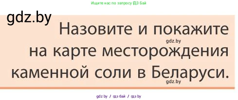 География, 9 класс Учебник, авторы: Брилевский Михаил Николаевич, Климович Алеся Владимировна, издательство Адукацыя i выхаванне, Минск, 2025, страница 156, Условие 2025