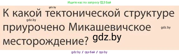 География, 9 класс Учебник, авторы: Брилевский Михаил Николаевич, Климович Алеся Владимировна, издательство Адукацыя i выхаванне, Минск, 2025, страница 157, Условие 2025