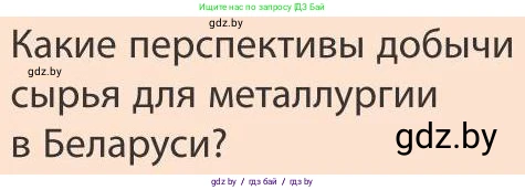 География, 9 класс Учебник, авторы: Брилевский Михаил Николаевич, Климович Алеся Владимировна, издательство Адукацыя i выхаванне, Минск, 2025, страница 167, Условие 2025