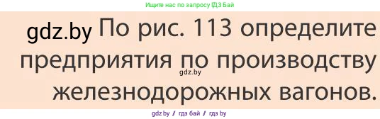 География, 9 класс Учебник, авторы: Брилевский Михаил Николаевич, Климович Алеся Владимировна, издательство Адукацыя i выхаванне, Минск, 2025, страница 174, Условие 2025
