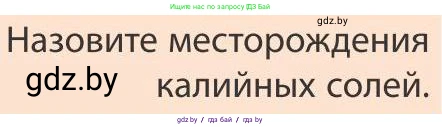 География, 9 класс Учебник, авторы: Брилевский Михаил Николаевич, Климович Алеся Владимировна, издательство Адукацыя i выхаванне, Минск, 2025, страница 178, Условие 2025