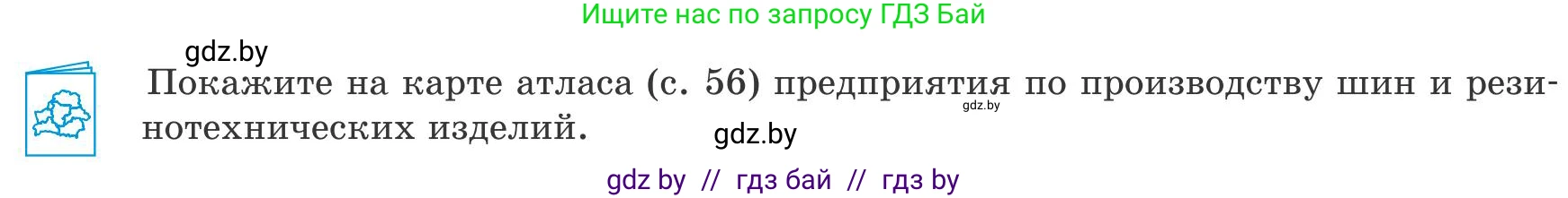 География, 9 класс Учебник, авторы: Брилевский Михаил Николаевич, Климович Алеся Владимировна, издательство Адукацыя i выхаванне, Минск, 2025, страница 180, Условие 2025