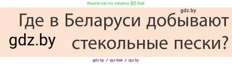 География, 9 класс Учебник, авторы: Брилевский Михаил Николаевич, Климович Алеся Владимировна, издательство Адукацыя i выхаванне, Минск, 2025, страница 182, Условие 2025