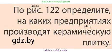 География, 9 класс Учебник, авторы: Брилевский Михаил Николаевич, Климович Алеся Владимировна, издательство Адукацыя i выхаванне, Минск, 2025, страница 184, Условие 2025