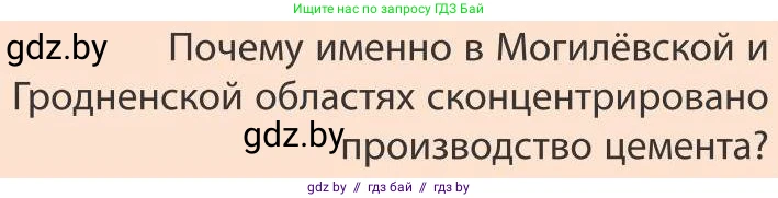География, 9 класс Учебник, авторы: Брилевский Михаил Николаевич, Климович Алеся Владимировна, издательство Адукацыя i выхаванне, Минск, 2025, страница 184, Условие 2025