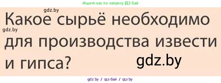 География, 9 класс Учебник, авторы: Брилевский Михаил Николаевич, Климович Алеся Владимировна, издательство Адукацыя i выхаванне, Минск, 2025, страница 185, Условие 2025