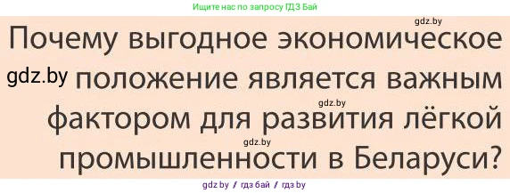География, 9 класс Учебник, авторы: Брилевский Михаил Николаевич, Климович Алеся Владимировна, издательство Адукацыя i выхаванне, Минск, 2025, страница 190, Условие 2025