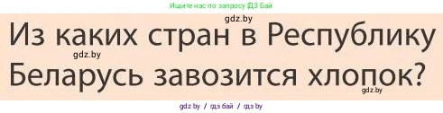 География, 9 класс Учебник, авторы: Брилевский Михаил Николаевич, Климович Алеся Владимировна, издательство Адукацыя i выхаванне, Минск, 2025, страница 191, Условие 2025