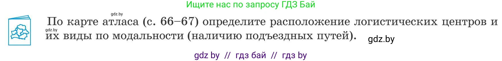 География, 9 класс Учебник, авторы: Брилевский Михаил Николаевич, Климович Алеся Владимировна, издательство Адукацыя i выхаванне, Минск, 2025, страница 209, Условие 2025