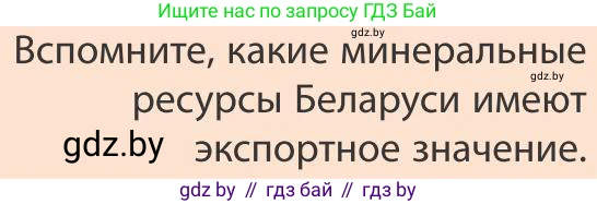 География, 9 класс Учебник, авторы: Брилевский Михаил Николаевич, Климович Алеся Владимировна, издательство Адукацыя i выхаванне, Минск, 2025, страница 214, Условие 2025