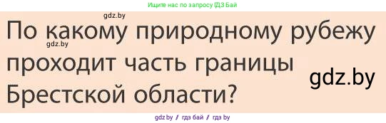 География, 9 класс Учебник, авторы: Брилевский Михаил Николаевич, Климович Алеся Владимировна, издательство Адукацыя i выхаванне, Минск, 2025, страница 219, Условие 2025