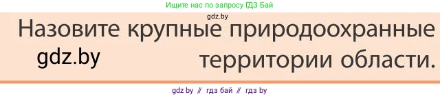 География, 9 класс Учебник, авторы: Брилевский Михаил Николаевич, Климович Алеся Владимировна, издательство Адукацыя i выхаванне, Минск, 2025, страница 220, Условие 2025