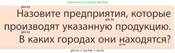 География, 9 класс Учебник, авторы: Брилевский Михаил Николаевич, Климович Алеся Владимировна, издательство Адукацыя i выхаванне, Минск, 2025, страница 226, Условие 2025