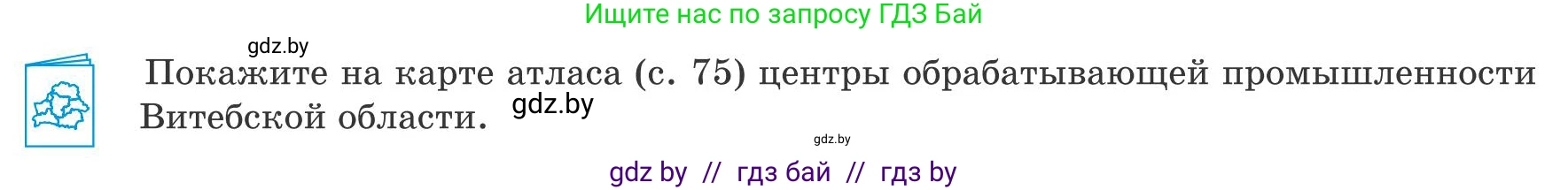 География, 9 класс Учебник, авторы: Брилевский Михаил Николаевич, Климович Алеся Владимировна, издательство Адукацыя i выхаванне, Минск, 2025, страница 226, Условие 2025