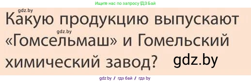 География, 9 класс Учебник, авторы: Брилевский Михаил Николаевич, Климович Алеся Владимировна, издательство Адукацыя i выхаванне, Минск, 2025, страница 233, Условие 2025