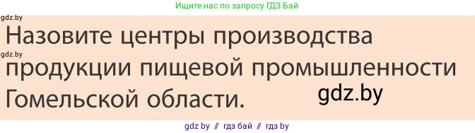 География, 9 класс Учебник, авторы: Брилевский Михаил Николаевич, Климович Алеся Владимировна, издательство Адукацыя i выхаванне, Минск, 2025, страница 231, Условие 2025