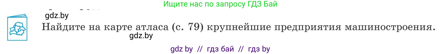 География, 9 класс Учебник, авторы: Брилевский Михаил Николаевич, Климович Алеся Владимировна, издательство Адукацыя i выхаванне, Минск, 2025, страница 237, Условие 2025