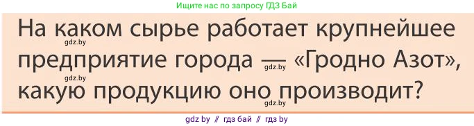 География, 9 класс Учебник, авторы: Брилевский Михаил Николаевич, Климович Алеся Владимировна, издательство Адукацыя i выхаванне, Минск, 2025, страница 239, Условие 2025