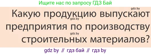 География, 9 класс Учебник, авторы: Брилевский Михаил Николаевич, Климович Алеся Владимировна, издательство Адукацыя i выхаванне, Минск, 2025, страница 242, Условие 2025