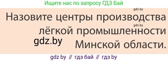География, 9 класс Учебник, авторы: Брилевский Михаил Николаевич, Климович Алеся Владимировна, издательство Адукацыя i выхаванне, Минск, 2025, страница 242, Условие 2025