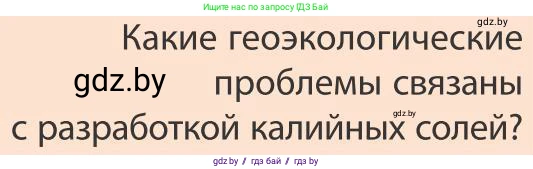 География, 9 класс Учебник, авторы: Брилевский Михаил Николаевич, Климович Алеся Владимировна, издательство Адукацыя i выхаванне, Минск, 2025, страница 242, Условие 2025