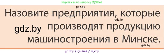 География, 9 класс Учебник, авторы: Брилевский Михаил Николаевич, Климович Алеся Владимировна, издательство Адукацыя i выхаванне, Минск, 2025, страница 246, Условие 2025