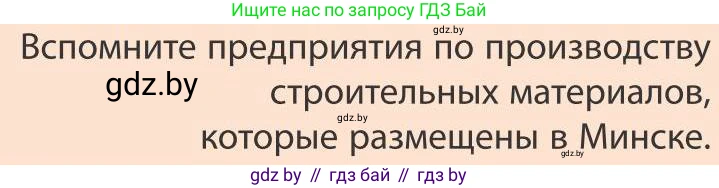 География, 9 класс Учебник, авторы: Брилевский Михаил Николаевич, Климович Алеся Владимировна, издательство Адукацыя i выхаванне, Минск, 2025, страница 246, Условие 2025