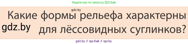 География, 9 класс Учебник, авторы: Брилевский Михаил Николаевич, Климович Алеся Владимировна, издательство Адукацыя i выхаванне, Минск, 2025, страница 250, Условие 2025