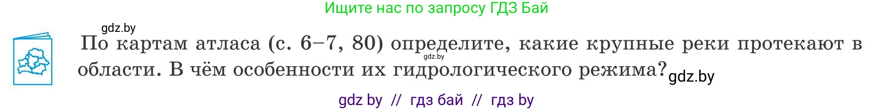 География, 9 класс Учебник, авторы: Брилевский Михаил Николаевич, Климович Алеся Владимировна, издательство Адукацыя i выхаванне, Минск, 2025, страница 250, Условие 2025