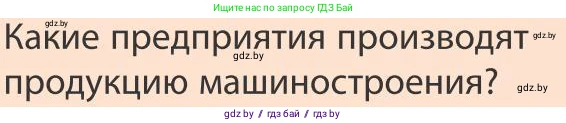 География, 9 класс Учебник, авторы: Брилевский Михаил Николаевич, Климович Алеся Владимировна, издательство Адукацыя i выхаванне, Минск, 2025, страница 251, Условие 2025