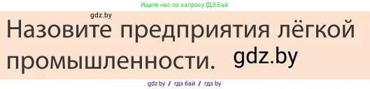 География, 9 класс Учебник, авторы: Брилевский Михаил Николаевич, Климович Алеся Владимировна, издательство Адукацыя i выхаванне, Минск, 2025, страница 251, Условие 2025