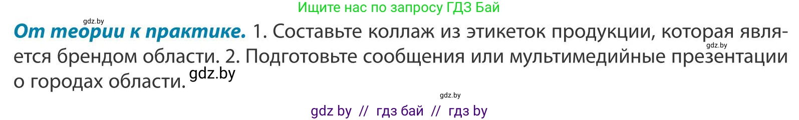 География, 9 класс Учебник, авторы: Брилевский Михаил Николаевич, Климович Алеся Владимировна, издательство Адукацыя i выхаванне, Минск, 2025, страница 224, Условие 2025