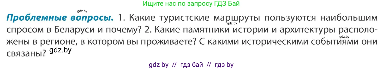 География, 9 класс Учебник, авторы: Брилевский Михаил Николаевич, Климович Алеся Владимировна, издательство Адукацыя i выхаванне, Минск, 2025, страница 88, Условие 2025