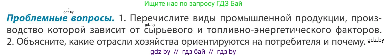 География, 9 класс Учебник, авторы: Брилевский Михаил Николаевич, Климович Алеся Владимировна, издательство Адукацыя i выхаванне, Минск, 2025, страница 143, Условие 2025