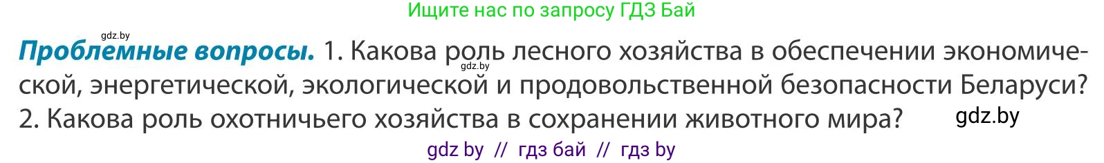 География, 9 класс Учебник, авторы: Брилевский Михаил Николаевич, Климович Алеся Владимировна, издательство Адукацыя i выхаванне, Минск, 2025, страница 154, Условие 2025