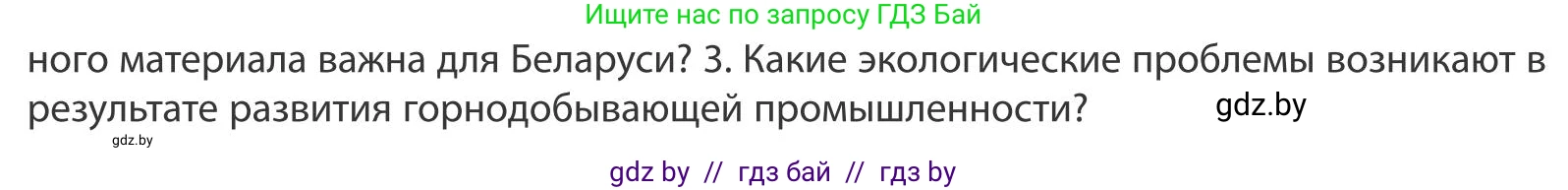 География, 9 класс Учебник, авторы: Брилевский Михаил Николаевич, Климович Алеся Владимировна, издательство Адукацыя i выхаванне, Минск, 2025, страница 158, Условие 2025 (продолжение 2)