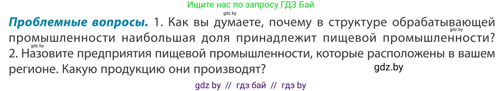 География, 9 класс Учебник, авторы: Брилевский Михаил Николаевич, Климович Алеся Владимировна, издательство Адукацыя i выхаванне, Минск, 2025, страница 197, Условие 2025