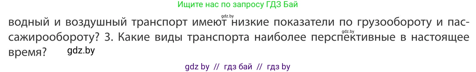 География, 9 класс Учебник, авторы: Брилевский Михаил Николаевич, Климович Алеся Владимировна, издательство Адукацыя i выхаванне, Минск, 2025, страница 212, Условие 2025 (продолжение 2)